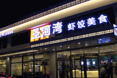 圣河湾虾饺美食加盟电话是多少