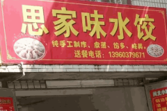 思家味饺子馆是加盟店吗
