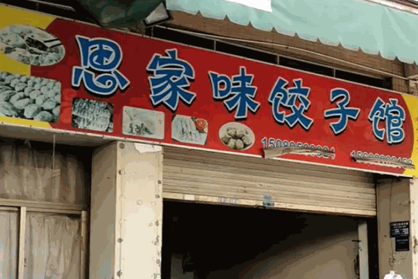 思家味饺子馆加盟