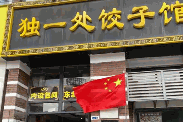 独一处饺子馆加盟 独一处饺子馆加盟