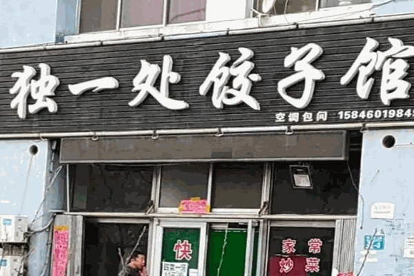 独一处饺子馆加盟 独一处饺子馆加盟