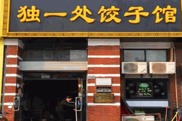 独一处饺子馆加盟 独一处饺子馆加盟