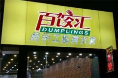 百饺汇自助水饺加盟费多少钱