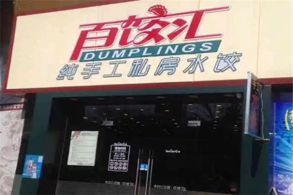 百饺汇自助水饺加盟 百饺汇自助水饺加盟