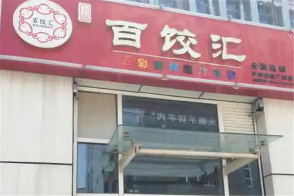 百饺汇自助水饺加盟 百饺汇自助水饺加盟