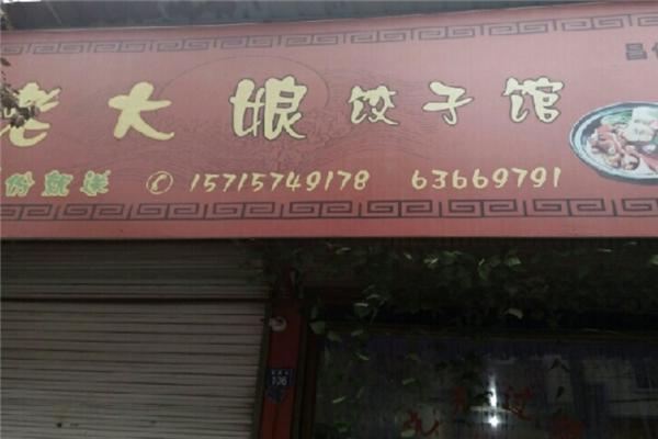 老大娘水饺加盟