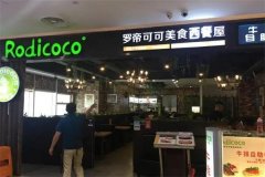 罗帝可可美食咖啡屋加盟费需要多少钱