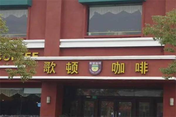 哥顿咖啡西餐厅加盟