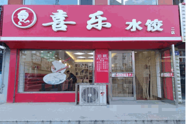 喜乐水饺加盟