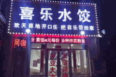 喜乐水饺加盟费多少钱？加盟怎么样