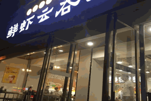 驰纪鲜虾云吞面加盟 驰纪鲜虾云吞面加盟