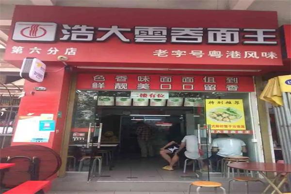 浩大云吞面加盟