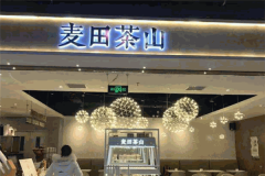 麦田茶山欧包加盟费需要多少钱