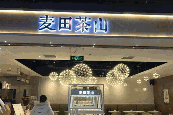 麦田茶山欧包加盟