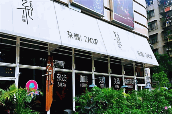 杂咖杂货咖啡馆加盟 杂咖杂货咖啡馆加盟