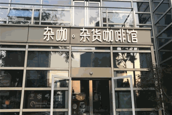 杂咖杂货咖啡馆加盟 杂咖杂货咖啡馆加盟