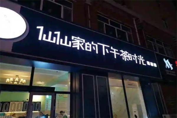 仙仙家的下午茶时光加盟 仙仙家的下午茶时光加盟