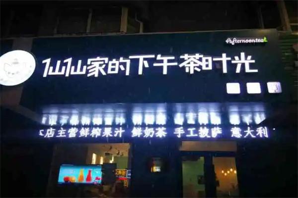 仙仙家的下午茶时光加盟 仙仙家的下午茶时光加盟