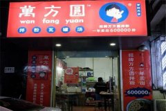 万方圆拌粉瓦罐汤加盟条件有哪些?