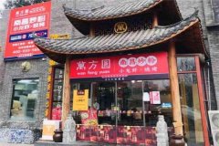 万方圆拌粉瓦罐汤可以加盟吗?条件如何?