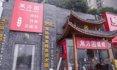 加盟万方圆拌粉瓦罐汤怎么样?加盟利润多少?