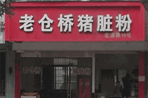 老仓桥猪脏粉加盟 老仓桥猪脏粉