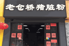 老仓桥猪脏粉加盟电话多少