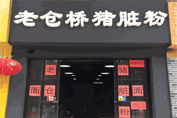 老仓桥猪脏粉加盟 老仓桥猪脏粉