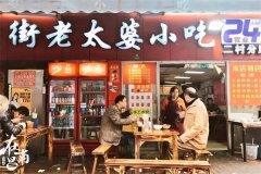 十字街老太婆小吃加盟有联系电话吗？加盟官网