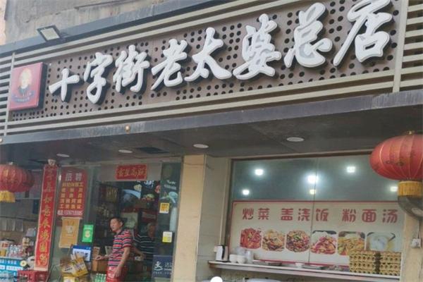 十字街老太婆小吃加盟
