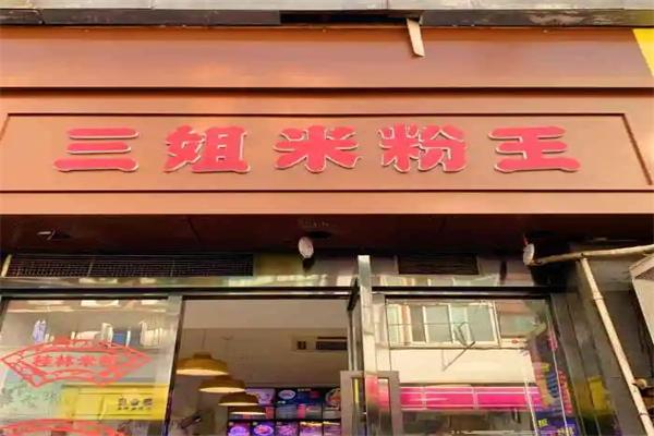 桂林三姐米粉王加盟