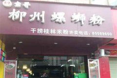 宝哥柳州螺蛳粉加盟费需要多少钱