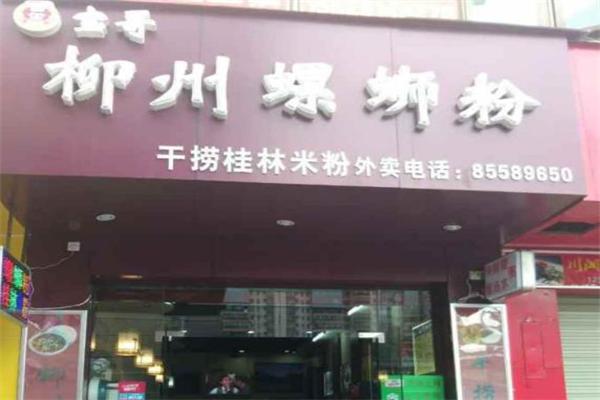 宝哥柳州螺蛳粉加盟