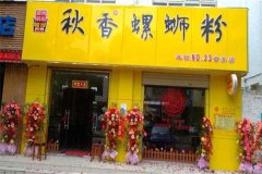 秋香螺蛳粉加盟热线电话是多少