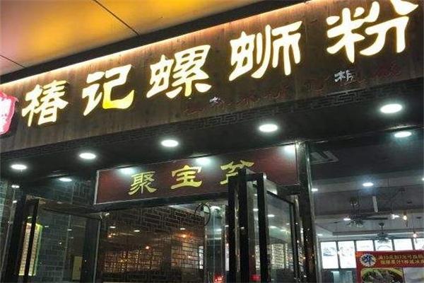 椿记螺蛳粉加盟