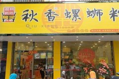 秋香螺蛳粉加盟费需要多少钱