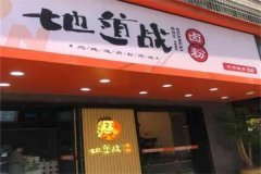 最卤地道战卤粉加盟条件有哪些