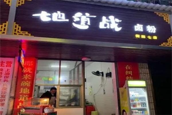 最卤地道战卤粉加盟 最卤地道战卤粉加盟