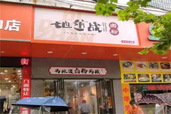 最卤地道战卤粉加盟 最卤地道战卤粉加盟