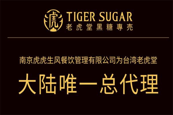 老虎堂奶茶加盟