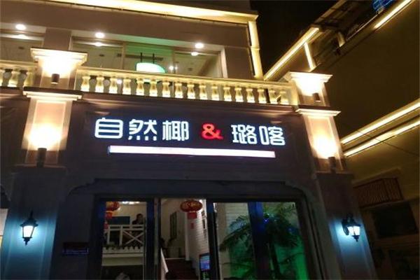 自然椰清补凉加盟