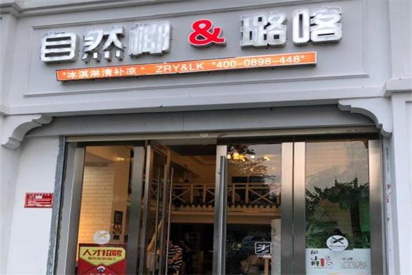 自然椰清补凉加盟