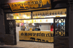 小象同学的泰式奶茶加盟费是多少钱