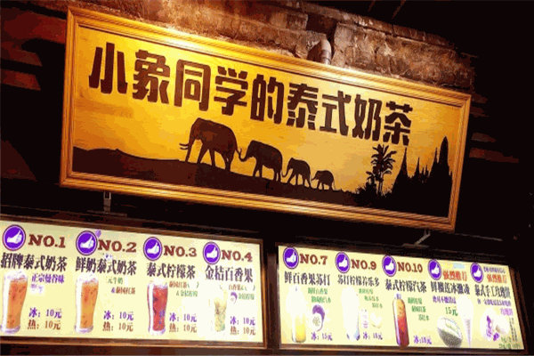 小象同学的泰式奶茶加盟 小象同学的泰式奶茶