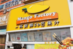 乐芒工场奶茶加盟费是多少钱