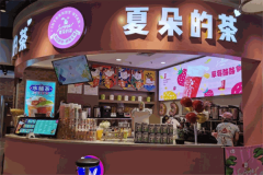 夏朵的茶加盟电话是多少