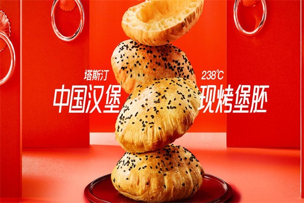 塔斯汀中国汉堡加盟 塔斯汀中国汉堡加盟