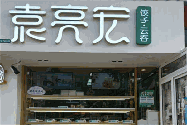 袁亮宏饺子云吞加盟 袁亮宏饺子云吞加盟