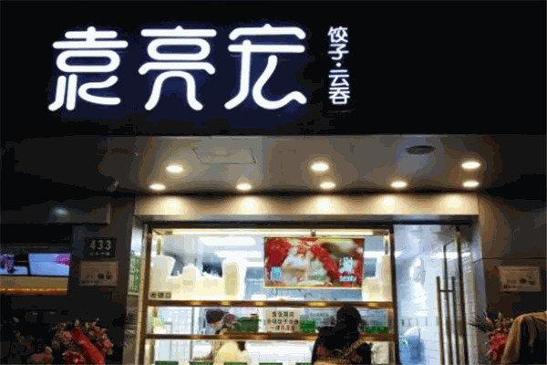 袁亮宏饺子云吞加盟 袁亮宏饺子云吞加盟