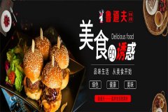 鲁道夫汉堡店加盟条件和费用是什么